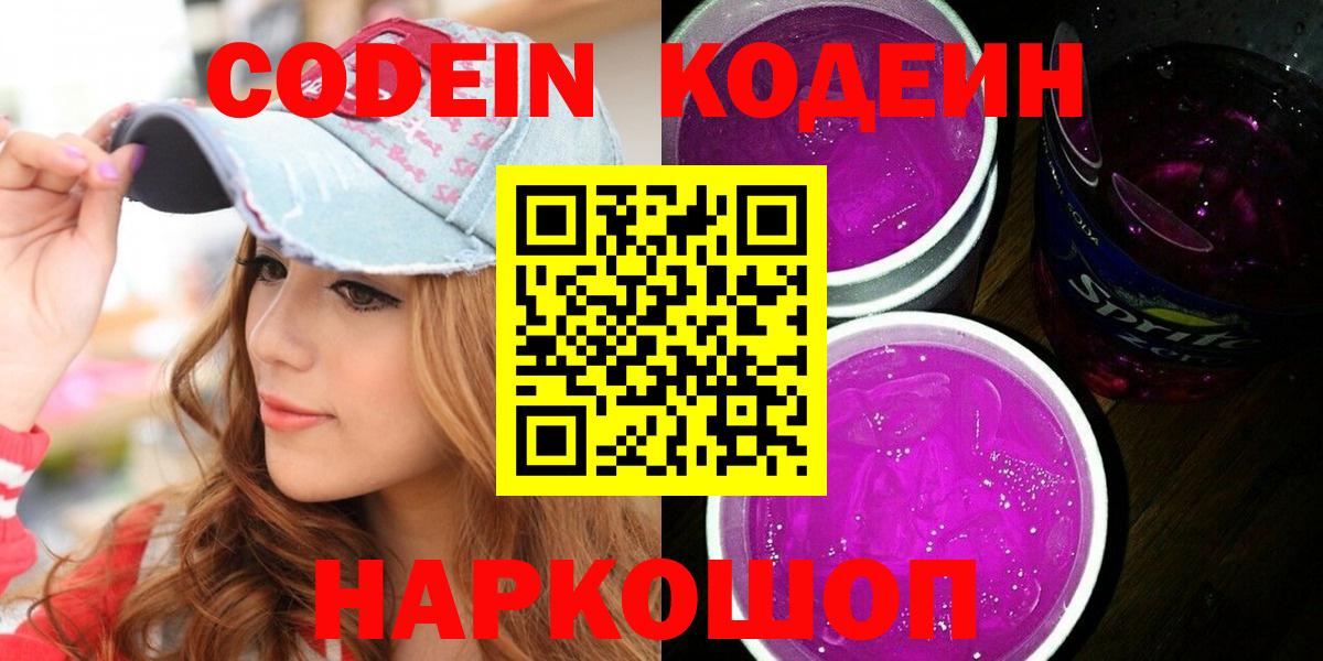 Кодеиновый сироп Lean Purple Drank  Кодеин Purple Drank  Благовещенск  Вход с VPN 